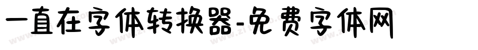 一直在字体转换器字体转换