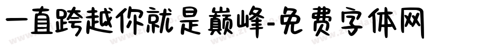 一直跨越你就是巅峰字体转换