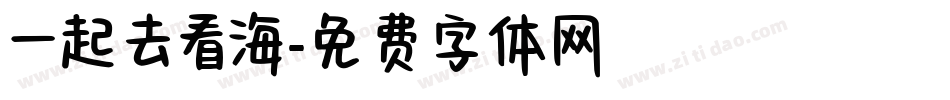 一起去看海字体转换
