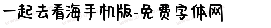 一起去看海手机版字体转换