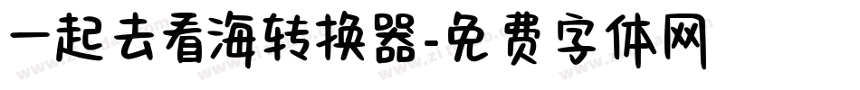 一起去看海转换器字体转换