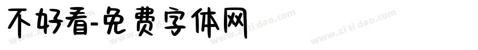 不好看字体转换