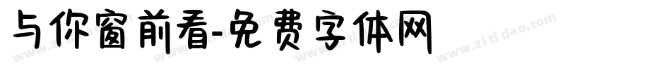 与你窗前看字体转换