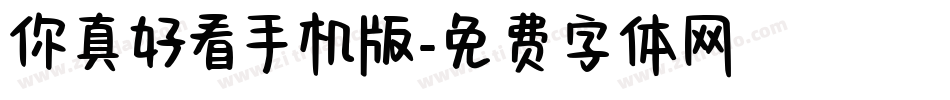 你真好看手机版字体转换