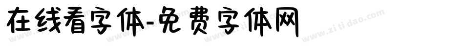 在线看字体字体转换
