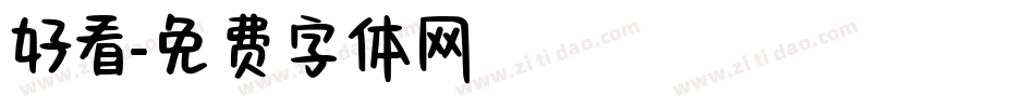 好看字体转换