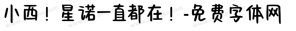 小西！星诺一直都在！字体转换