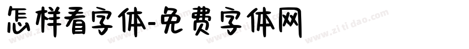 怎样看字体字体转换
