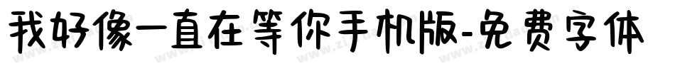 我好像一直在等你手机版字体转换