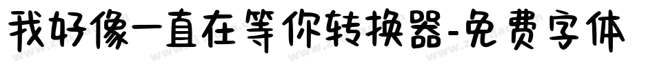 我好像一直在等你转换器字体转换