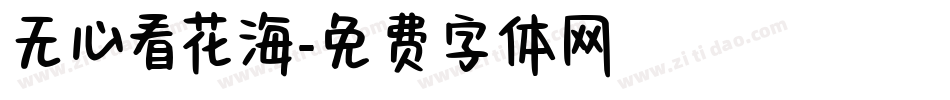 无心看花海字体转换