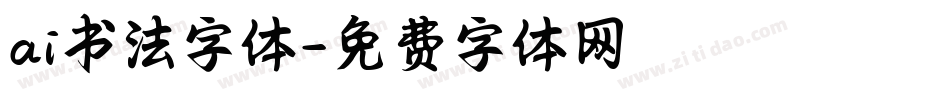 ai书法字体字体转换