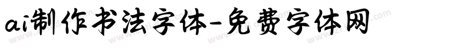 ai制作书法字体字体转换