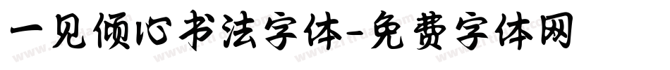 一见倾心书法字体字体转换