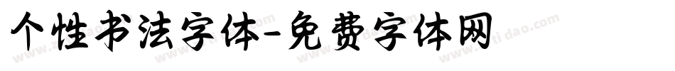 个性书法字体字体转换