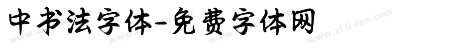 中书法字体字体转换