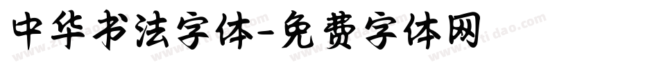 中华书法字体字体转换