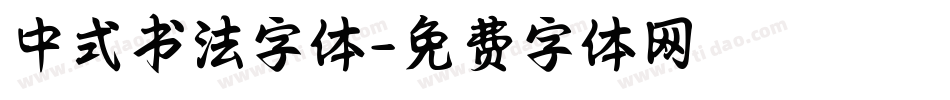 中式书法字体字体转换
