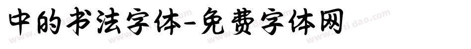 中的书法字体字体转换