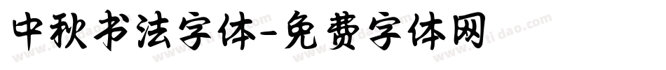 中秋书法字体字体转换