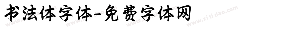 书法体字体字体转换
