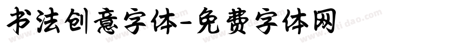 书法创意字体字体转换