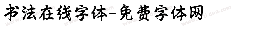 书法在线字体字体转换