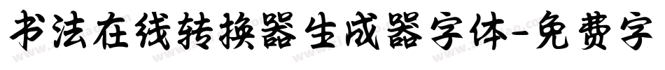 书法在线转换器生成器字体字体转换