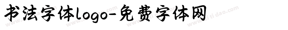 书法字体logo字体转换