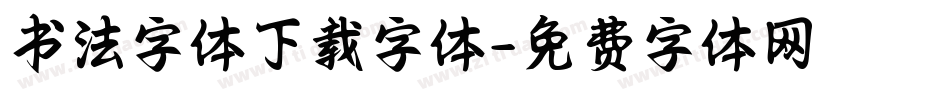 书法字体下载字体字体转换