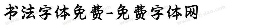 书法字体免费字体转换