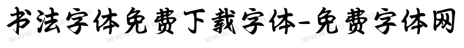 书法字体免费下载字体字体转换