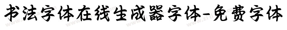 书法字体在线生成器字体字体转换