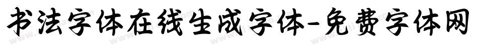 书法字体在线生成字体字体转换