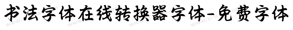 书法字体在线转换器字体字体转换