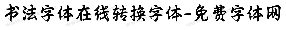 书法字体在线转换字体字体转换