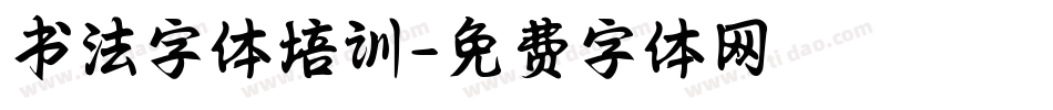 书法字体培训字体转换