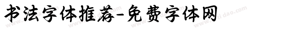 书法字体推荐字体转换