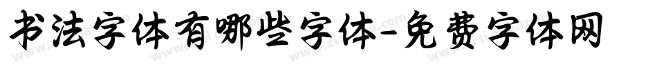 书法字体有哪些字体字体转换