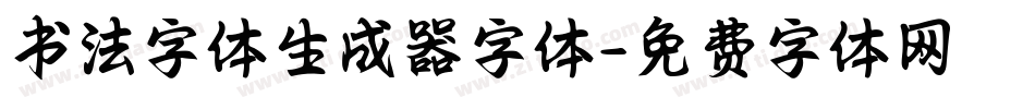 书法字体生成器字体字体转换