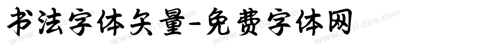 书法字体矢量字体转换