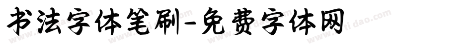 书法字体笔刷字体转换