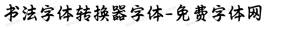书法字体转换器字体字体转换