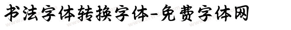 书法字体转换字体字体转换