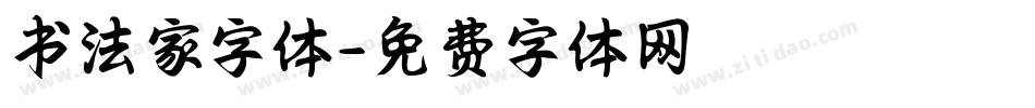书法家字体字体转换
