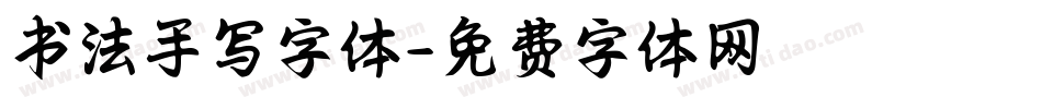 书法手写字体字体转换