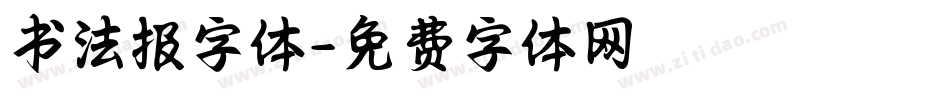 书法报字体字体转换