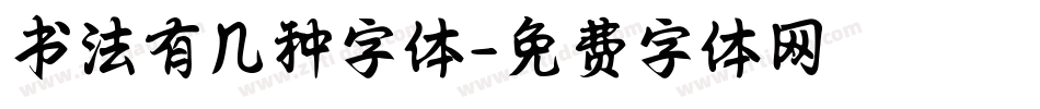 书法有几种字体字体转换