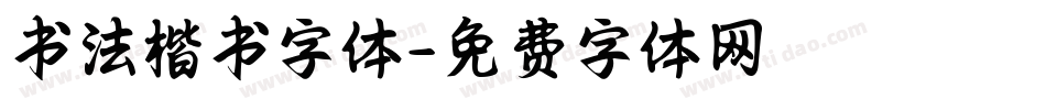 书法楷书字体字体转换