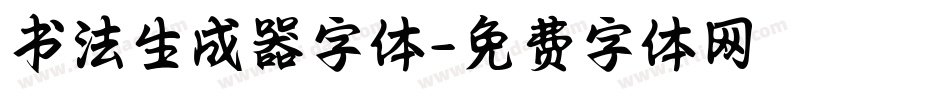 书法生成器字体字体转换